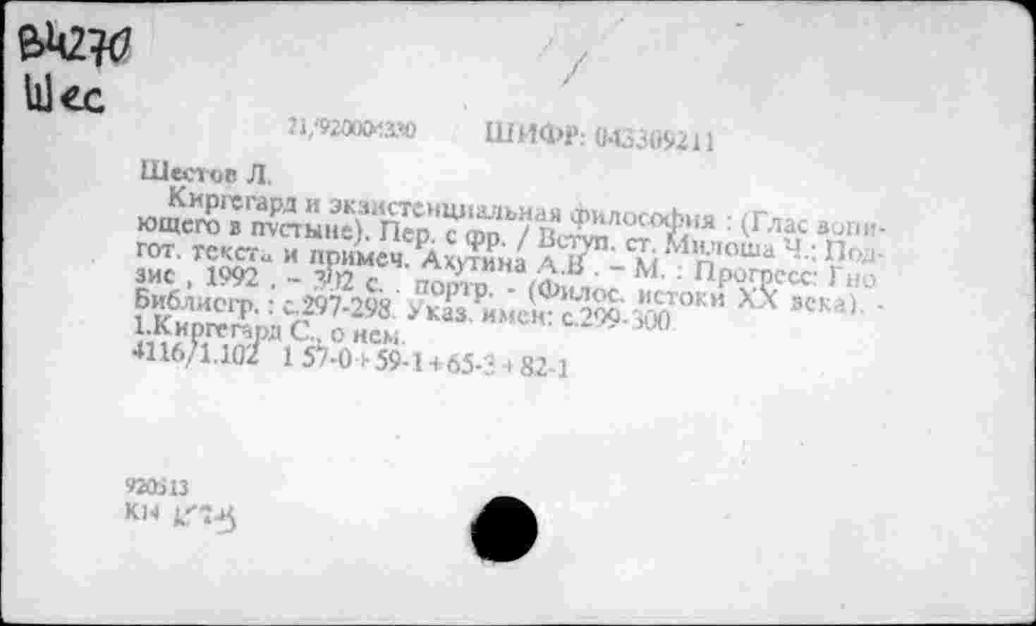 ﻿Шее
Л/92ахх1ч> ШИФР: 043309211
Шестое Л.
4116/1.102 1 57-0 h 59-1 +65-2 » 82 1
920513 К14